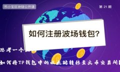 思考一个且的如何将TP钱包