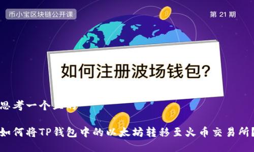 思考一个且的

如何将TP钱包中的以太坊转移至火币交易所？