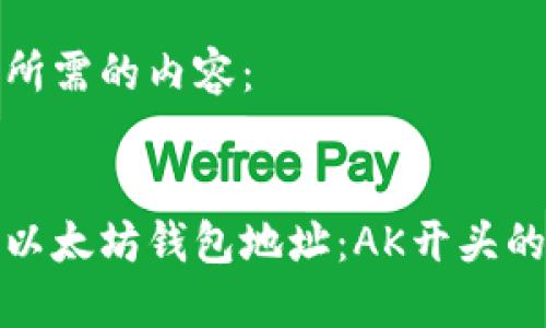以下是您所需的内容：


如何查询以太坊钱包地址：AK开头的地址详解