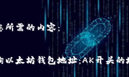 以下是您所需的内容：


如何查询以太坊钱包地址：AK开头的地址详解
