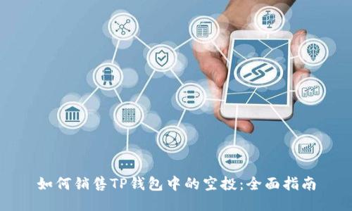 如何销售TP钱包中的空投：全面指南