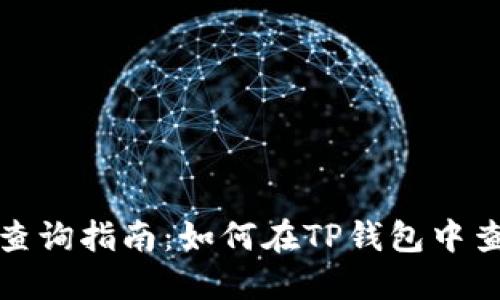 TP钱包价格查询指南：如何在TP钱包中查看资产价格