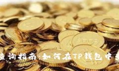 TP钱包价格查询指南：如何