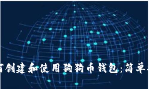 如何创建和使用狗狗币钱包：简单指南