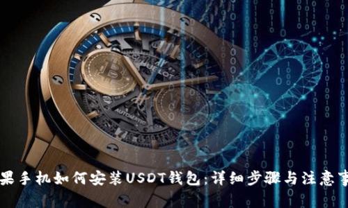 苹果手机如何安装USDT钱包：详细步骤与注意事项