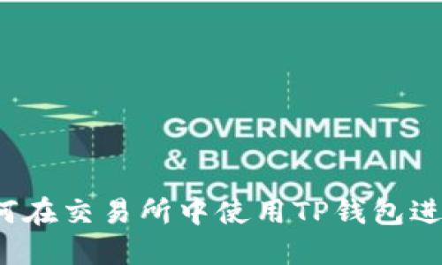 TP钱包：了解如何在交易所中使用TP钱包进行数字资产交易