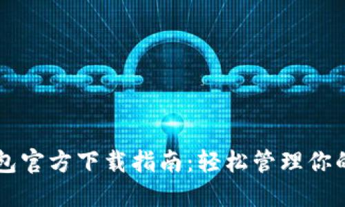 以太坊钱包官方下载指南：轻松管理你的数字资产