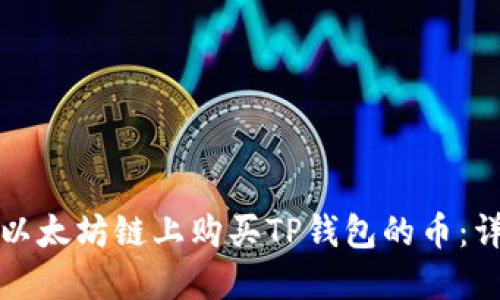 如何在以太坊链上购买TP钱包的币：详细指南