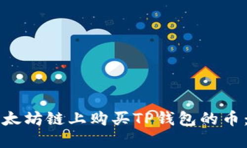 如何在以太坊链上购买TP钱包的币：详细指南