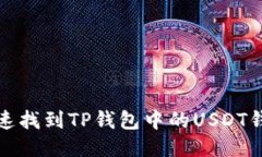 如何快速找到TP钱包中的