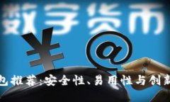 比特币最佳钱包推荐：安