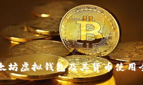 以太坊虚拟钱包及其货币使用全解