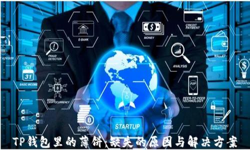 
TP钱包里的薄饼：缺失的原因与解决方案