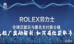 TP钱包推广奖励解析：如何