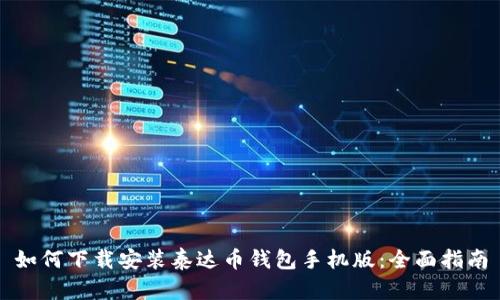 如何下载安装泰达币钱包手机版：全面指南