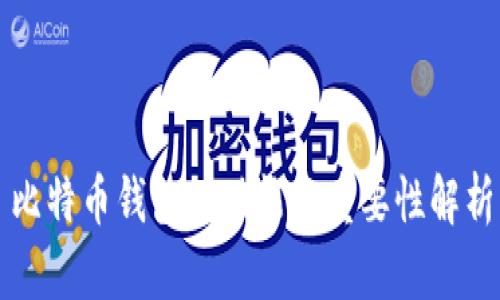 比特币钱包的功能与重要性解析