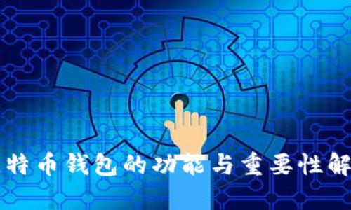 比特币钱包的功能与重要性解析