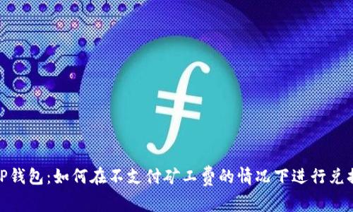 TP钱包：如何在不支付矿工费的情况下进行兑换