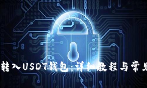 USDT如何转入USDT钱包：详细教程与常见问题解答