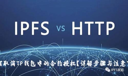如何取消TP钱包中的合约授权？详解步骤与注意事项