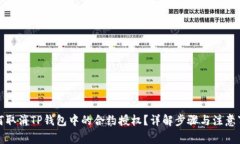 如何取消TP钱包中的合约授