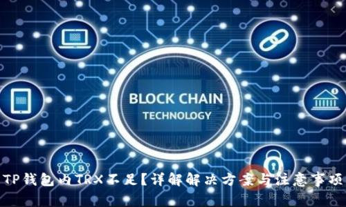 TP钱包内TRX不足？详解解决方案与注意事项