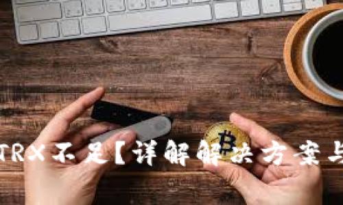 TP钱包内TRX不足？详解解决方案与注意事项