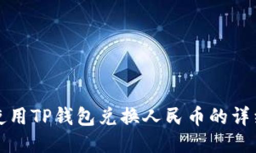 如何使用TP钱包兑换人民币的详细指南
