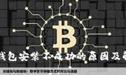比特币钱包安装不成功的原因及解决方案