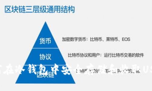 如何在冷钱包中安全存储和收取USDT？