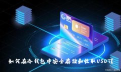 如何在冷钱包中安全存储