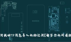 如何找回TP钱包导入的助记