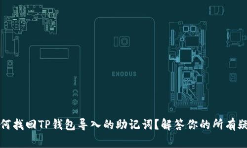 如何找回TP钱包导入的助记词？解答你的所有疑惑