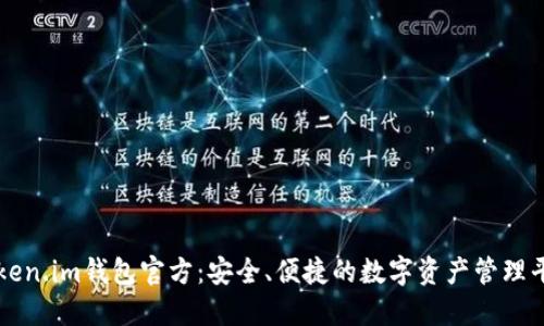 Token.im钱包官方：安全、便捷的数字资产管理平台