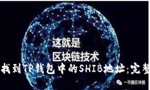 如何找到TP钱包中的SHIB地址：完整指南
