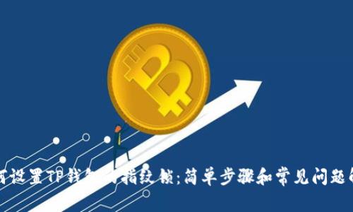 如何设置TP钱包的指纹锁：简单步骤和常见问题解答
