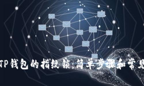 如何设置TP钱包的指纹锁：简单步骤和常见问题解答