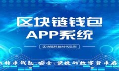 Haobtc好比特币钱包：安全
