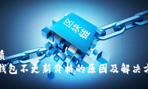 优质
TP钱包不更新价格的原因及解决方案