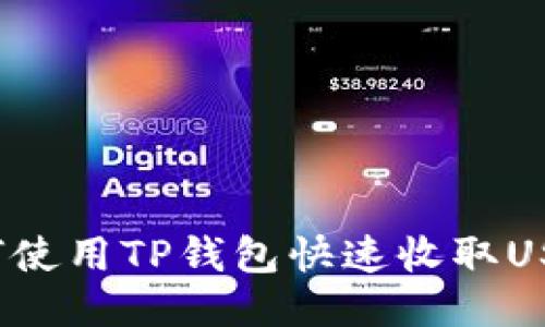 如何使用TP钱包快速收取USDT？