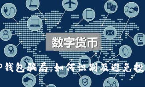 揭秘TP钱包骗局：如何识别及避免投资陷阱