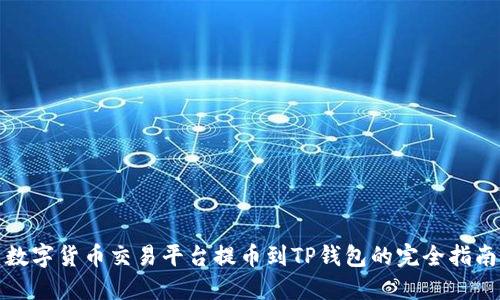 数字货币交易平台提币到TP钱包的完全指南
