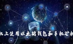 如何在手机上使用以太坊