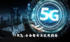 TP钱包：全面解析与使用指