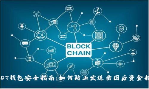 USDT钱包安全指南：如何防止发送截图后资金损失
