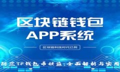 如何防范TP钱包币被盗：全