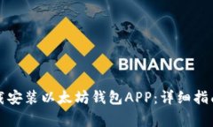 如何快速下载安装以太坊