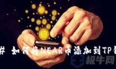 ### 如何将NEAR币添加到TP钱