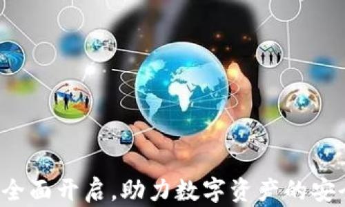 
T P钱包公测全面开启，助力数字资产的安全与便捷管理