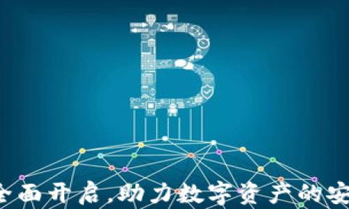 
T P钱包公测全面开启，助力数字资产的安全与便捷管理